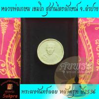 ราคา พระผงจันทร์ลอย หลวงพ่อเกษม เขมโก สุสานไตรลักษณ์ ลำปาง ปี2536 หลังครุฑ เนื้อผงพุทธคุณ พระแท้ ประกัน ศุขพระ (3340365863)