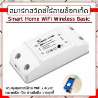 ราคา Smart Life Basic Wifi Smart Switch สวิตซ์ไฟ สมาร์ทสวิตซ์ สวิตซ์อัจฉริยะ สวิตซ์ ไวไฟ ควบคุมผ่านมือถือ (6986663354)