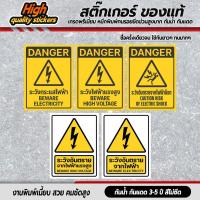 ราคา ระวังอันตรายจากไฟฟ้า สติกเกอร์ระวังกระแสไฟฟ้า ป้ายเตือนไฟฟ้าแรงสูง 6x8 cm. แท้ (26064137616)