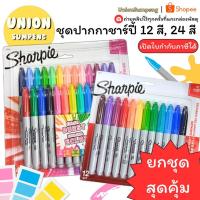 ราคา (USP)แท้พร้อมส่งSharpie Marker ชุดปากกาชาร์ปี้ 12สี 24สี มาร์คเกอร์ ชาปี้ ชาร์ปี้ เซ็ทปากกา color ปากกาชาร์ปี้ (41507127980)