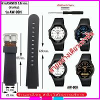 ราคา สายนาฬิกาคาสิโอ CASIO รุ่น AW-90H สายนาฬิกาขนาด 16 มม. สายยางสีดำ สายนาฬิกาข้อมือผู้ชาย ข้อมือผู้หญิง คุณภาพพรีเมี่ยม (44002312865)