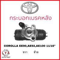 ราคา กระบอกเบรคหลัง TOYOTA EE90 AE92 AE101 ขนาด 11/16" TRW จำนวน 1 ชิ้น (24061974584)