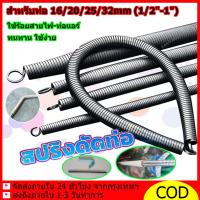 ราคา สปริงดัดท่อ ที่ดัดท่อ PVC ร้อยสายไฟ สำหรับท่อ สำหรับท่อ 16/20/25/32mm (1/2"-1") ใช้ร้อยสายไฟ-ท่อแอร์ ทนทาน ใช้ง่าย (44016191154)