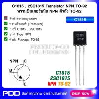 ราคา C1815 , 2SC1815 NPN Transistor TO-92 ทรานซิสเตอร์ชนิด NPN ตัวถังแบบ TO-92 (57905086632)