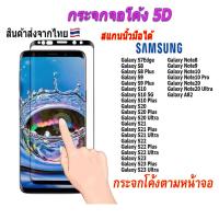ราคา กันแตก ฟิล์ม ฟิล์มกระจก จอโค้ง 5D ใช้สำหรับซัมซุง โทรศัพท์มือถือ เต็มจอ ทุกรุ่น! Note8 9 Note10 S7 S8 S9 S10 S20 S21 (29307351106)