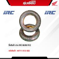 ราคา ยางนอกมอเตอร์ไซค์ IRC IRC 90/90 R12 (รหัสสินค้า 44711-K12-932) (40768657784)