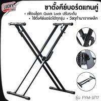 ราคา [โค้ดลด500-] ขาตั้งคีย์บอร์ด แบบแกนคู่ รุ่น FYM-3/17 ปรับง่าย ขาคีย์บอร์ด รับน้ำหนักได้ดี แข็งแรง ขาตั้งคีย์บอร์ด (21779201593)