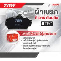 ราคา TRW ผ้าเบรค หน้า หลัง HONDA CIVIC ปี 1992-1996 ดิส ก้ามเบรก ฮอนด้า ซีวิค 3ประตู 4ประตู เตารีด 3door 4door (7704353016)