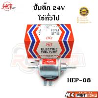 ราคา ปั้มติ๊ก 24V ใช้ทั่วไป ยี่ห้อ HKT (HEP-08) (22739814402)