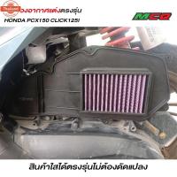 ราคา ไส้กรองอากาศ ไส้กรองแต่ง Honda Pcx 150 year 2014 - 2017 CLICK125i 150i year 2018-21 เก็ปลายทางได้สามาถถอดล้างได้ ริการจั (40175004240)