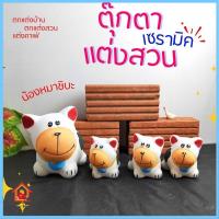 ราคา ตุ๊กตาแต่งสวน ตุ๊กตาจัดสวน ตัวใหญ่ 1 ชุด 4 ตัว ตัวใหญ่ 1 ตัว ตัวเล็ก 3 ตัว ตุ๊กตาหมา ตุ๊กตาเซรามิค แต่งบ้าน (25321201694)