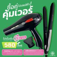 ราคา โปรคู่สุดคุ้ม เครื่องหนีบเงา9930+ไดร์เป่าผม รุ่น JMF รุ่น RCT-3900 ลมแรง 2000 วัตต์ พร้อมหัวไดร์ 2 อัน โปรซื้อคู่ถูกกว่า (23323201662)