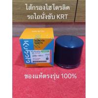 ราคา ไส้กรองไฮโดรลิค KRT ของแท้100% รถไถนั่งขับ คูโบต้า kubota KRT140 อะไหล่แท้ อะไหล่รถไถ อะไหล่คูโบต้า (5795477724)