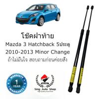 ราคา โช๊คฝาท้าย / โช๊คประตูหลัง Mazda 3 ตัวMinor Change ปี 2010-2013 5ประตู (29406861538)