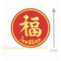 ราคา สติ๊กเกอร์ อักษรมงคล 福 “ฝู” แปลว่า โชคดีมีสุข ขนาด 3 ซม. แพค 100 ดวง *พร้อมส่ง (25164843648)