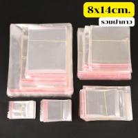ราคา ส่งด่วน (100ใบ) ถุงแก้ว ฝากาว 8x14(11+3) ซม. แบบบาง ซองแก้วใส ใส่คุกกี้ หนังสือ ปากกา (42359101867)