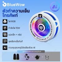 ราคา BlueWow ใหม่ X109 คูลเลอร์โทรศัพท์ AI พัดลมระบายความร้อนอัจฉริยะ ไฟ RGB ระบบอุณหภูมิคงที่ ปลอดภัยสําหรับโทรศัพท์ (28085395527)