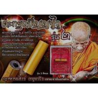 ราคา ตะกรุดปัญญาไว ๒ ญาท่านเสาร์ เสก ๑ ไตรมาส (46054082557)