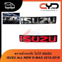 ราคา ตราหน้ากระจัง โลโก้หน้ากาก ISUZU All NEW D-MAX 2012-2018 MU-X 2014-2019 สีแดงและชุบโครเมี่ยม (17878621423)