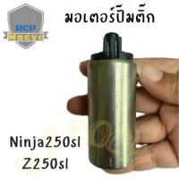 ราคา มอเตอร์ปั๊มติ๊ก สำหรับ kawasaki ninja250sl z250sl งานเทียบ (45906213025)