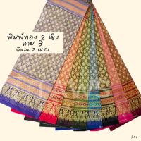 ราคา ผ้าพิมพ์ทองลาย 946 ผ้าปูเตียงสปา 2 เชิง ลายไทย คลุมเตียงนวด คาดเตียง ตัดเสื้อชุดกระโปรงกางเกง (26351340470)