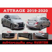 ราคา ชุดแต่งสเกิร์ตรอบคัน สเกิร์ตรอบคัน ATTRAGE 2019 2020 ทรงAVIATOR พลาสติกABS (21275917058)