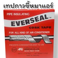 ราคา EVERSEAL CORK TAPE ของแท้100% เทปกาวพันท่อแอร์ เทปกาวขี้หมาแอร์ ขี้หมาแอร์ เทปกาวขี้หมา เทปพันท่อ 30ฟุต กว้าง2นิ้ว (43803327190)