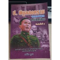 ราคา ป.พิบูลสงคราม จอมพล หนังเหนียว-พิมพ์ครั้งที่ 3 (29814794403)