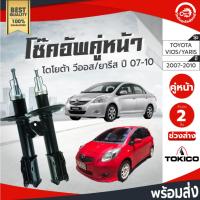 ราคา โช๊คอัพ หน้า โตโยต้า วีออส ปี 07-12 ,ยาริส ปี 06-09 (1คู่=ซ้าย/ขวา) TOKICO TOYOTA VIOS 2007-2012, YARIS 2006-2009 (43703699169)