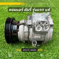 ราคา คอมแอร์ Toyota Camry แคมรี่ 3.0 ปี 1998-2002 DENSO ตรงรุ่น ของแท้100% (11141407881)