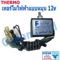 ราคา เทอร์โมสตัท ไฟฟ้า 12V 5A. แบบ หมุน TMO0003 เทอร์โมแอร์ เทอร์โมแอร์รถยนต์ Electronic Thermostat เทอร์โม เทอร์โมไฟฟ้า (26815302331)
