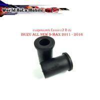 ราคา ยางหูแหนบหลัง ยาว 2 ชิ้น ใส่รถ isuzu ออนิว ดีแม็ค 2011 - 2016 ยางหูแหนบ ยางแหนบ (แบบยาว) isuzu all new d-max 2011 - 2016 (23750953434)