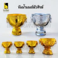 ราคา ขันน้ำมนต์ ขันหัวสิงห์ ใส่น้ำมนต์ อลูมีเนียม สีทอง สีเงิน (52457047112)