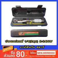 ราคา ประแจปอนด์ star 1/4 (2หุน) 2-24 NW (6913049765)