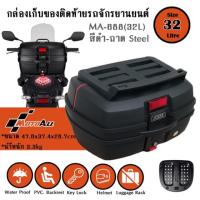 ราคา กล่องท้ายรถจักรยานยนต์ 32ลิตร พร้อมแร็คบนรัดของ (2408381029)