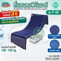 ราคา Phenoma ชุดที่นอนลม รุ่น P-02 แบบลอนหนา ลอนใหญ่ ป้องกันแผลกดทับ มาตรฐานอเมริกา FDA เตียงลมป้องกันแผลกดทับ (40475469381)
