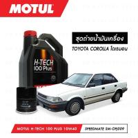 ราคา น้ำมันเครื่อง รถยนต์ สังเคราห์แท้ 100%โตโยต้า โคโลล่า โดเรมอน TOYOTA COROLLA Motul H-Tech 100 Plus 10W40 4ลิตร + กรอง (4742235296)