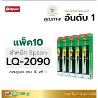 ราคา ผ้าหมึก คอมพิวท์ EPson LQ -2090/FX-2190 พิมพ์งานได้ยาวนานต่อเนื่องด้วยผ้าหมึก ยาว 20 เมตร หมึกพิพม์ดำเข้มทุกตัวอักษร (5835202885)