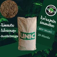 ราคา ใบก้ามปูหมัก ร่อนละเอียด กระสอบ 20 กิโล ใบก้ามปูแท้ 100% (15046513878)