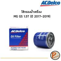 ราคา ACDelco ไส้กรองน้ำมันเครื่อง กรองเครื่อง MG GS 1.5T (ปี 2017-2019) / 19373475 เอ็มจี (9017847485)