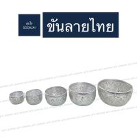 ราคา 12 ใบ| ขันน้ำลายไทย ขันลายไทย No.5-12 ซม. ของชำร่วย ขัน ลายไทย ขันน้ำโบราณ ขันน้ำของชำร่วย (7427421386)