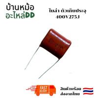 ราคา ไมล่า ตัวเก็บประจุ 400V275J (25971014173)