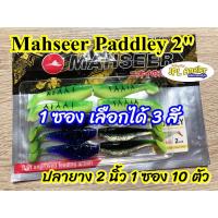ราคา ปลายาง Paddley ขนาด 2 นิ้ว Paddley แพดเดอเร่ มาเซีย Mahseer (1404881352)