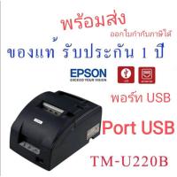 ราคา พร้อมส่ง EPSON TM-U220B Dot Matrix Printer port USB (13123188957)