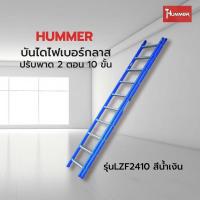ราคา ShopKB HUMMERบันไดไฟเบอร์กลาสปรับพาด 2 ตอน10ขั้น รุ่นLZF2410 สีน้ำเงิน ยืนหนึ่งในไทย (28303622322)