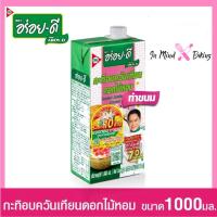 ราคา AROY-D กะทิอบควันเทียน ดอกไม้หอม ตรา อร่อย-ดี ขนาด 1000 มล. (41059921983)