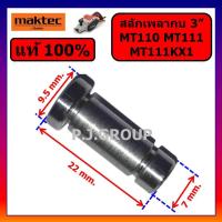 ราคา ของแท้ 100% สลักเพลากบไฟฟ้า 3" MT110 MT111 MT111KX1 MAKTEC สลักเพลากบไฟฟ้า 3 นิ้ว 7mm. สลักเพลากบ (52101391920)