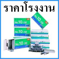 ราคา (10กล่อง/แพ็ค) ลูกแม็กซ์ ลูกแมกซ์เย็บเอกสาร เย็บเอกสารเป็นชุด ลวดเย็บกระดาษ No.10 (41422651862)