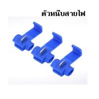 ราคา ตลับต่อสายไฟรถยนต์ ตัวหนีบสายไฟ ตัวหนีบ ตลับต่อ สายไฟ รถยนต์ ยานยนต์ สำหรับ รถยนต์ อื่นๆ สีแดง สีน้ำเงิน (11544044068)