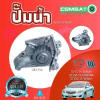 ราคา Combat ปั๊มน้ำ Waterpump โตโยต้า Toyota ST150 1S Corona (CBT-53A) (54005424511)